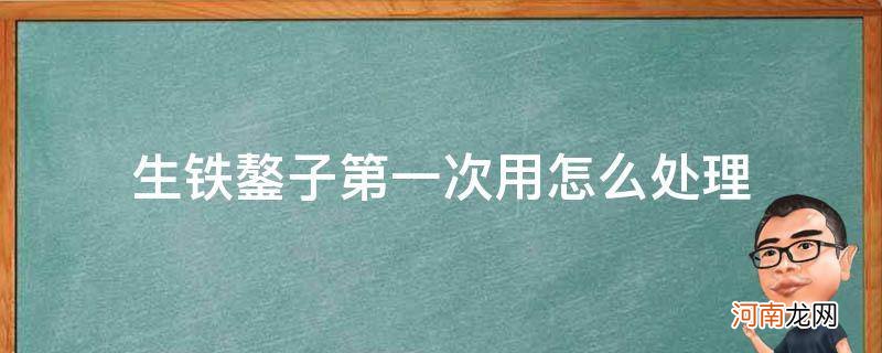 生铁鏊子第一次用怎么处理用花生油行吗 生铁鏊子第一次用怎么处理