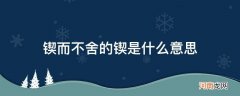 劝学中锲而不舍的锲是什么意思 锲而不舍的锲是什么意思