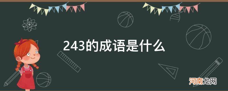 243的成语是什么成语 243的成语是什么