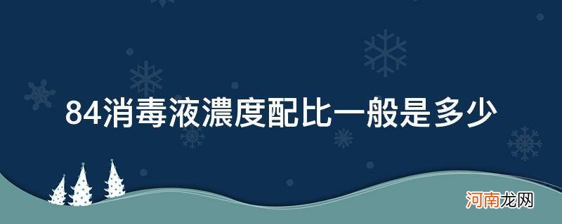 84消毒液配比浓度是什么意思 84消毒液浓度配比一般是多少