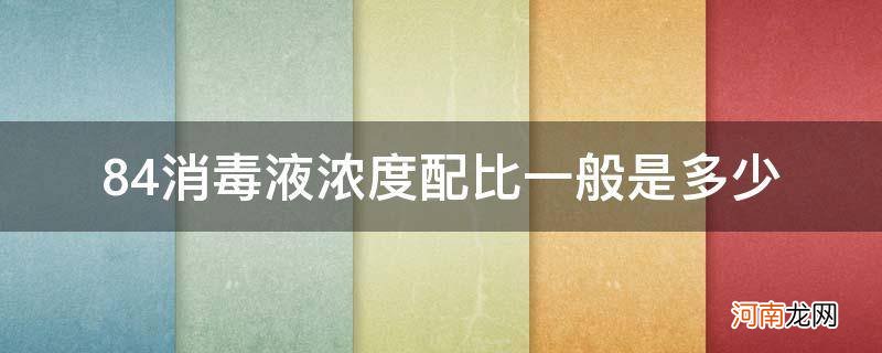 84消毒液配比浓度是什么意思 84消毒液浓度配比一般是多少