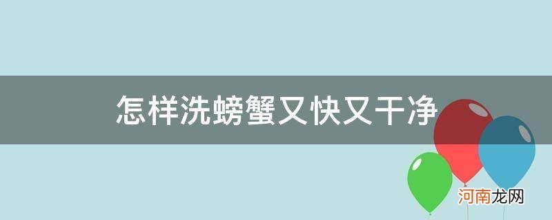 小螃蟹怎么洗才干净又快 怎样洗螃蟹又快又干净