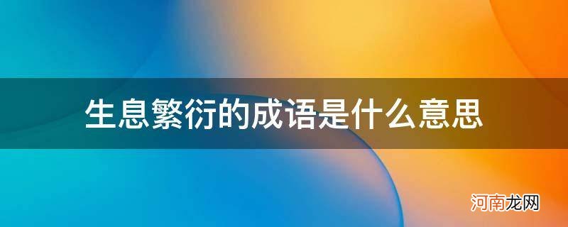 生息繁衍的词语意思 生息繁衍的成语是什么意思