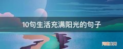 生活充满阳光的句子,句句精辟 10句生活充满阳光的句子