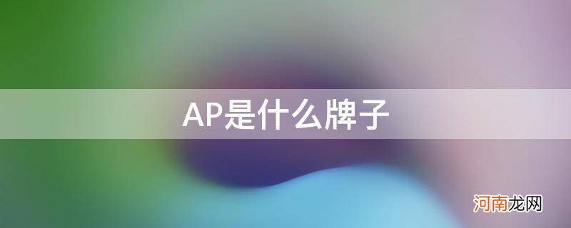 armani是什么牌子品牌 AP是什么牌子