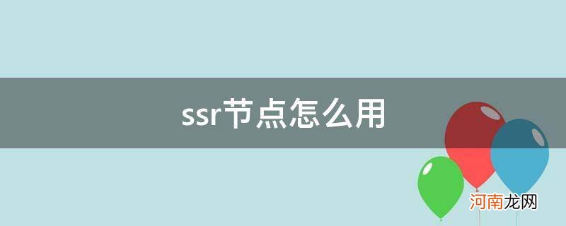 ssr节点怎么用在手机上 ssr节点怎么用