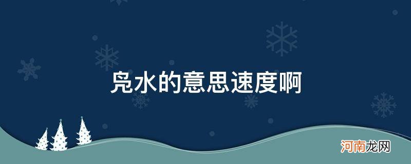 凫水的意思和读音 凫水的意思速度啊