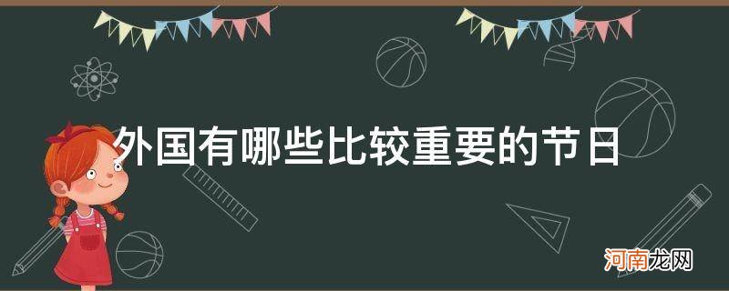 外国人最重要的节日是什么 外国有哪些比较重要的节日