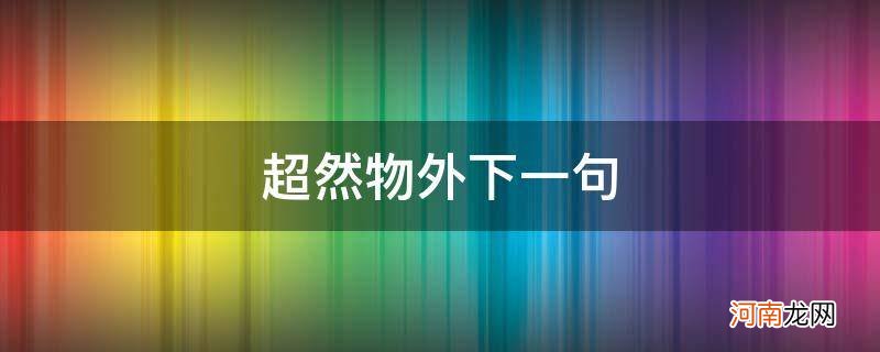 超然物外的下一句 超然物外下一句