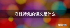 守株待兔这篇课文是什么 守株待兔的课文是什么