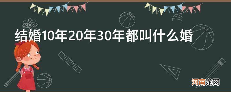 金婚 结婚10年20年30年都叫什么婚