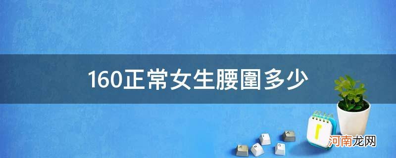 165正常女生腰围多少 160正常女生腰围多少