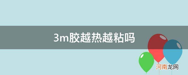 3m胶是越热越粘吗 3m胶越热越粘吗