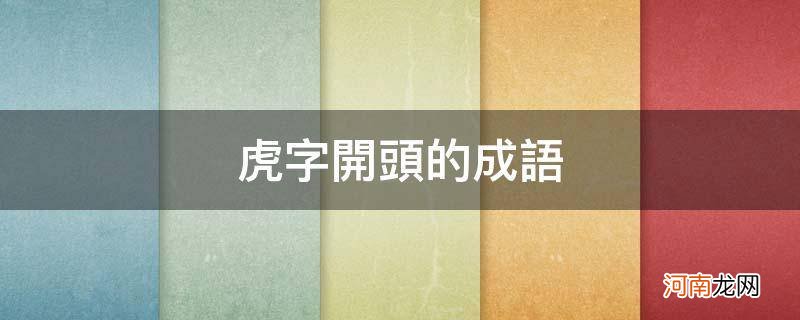 虎字开头的成语有哪些 虎字开头的成语