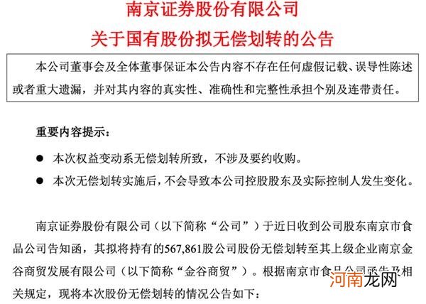 又见券商股权无偿划转 这次是南京证券！还有股东两度减持所为何因？