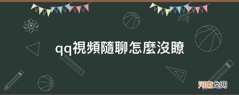 新版qq视频随聊在哪里 qq视频随聊怎么没了