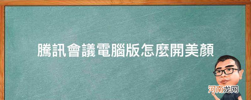 电脑版腾讯会议如何美颜 腾讯会议电脑版怎么开美颜