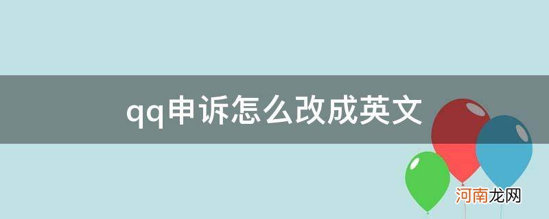 QQ申诉怎么改成英文界面 qq申诉怎么改成英文