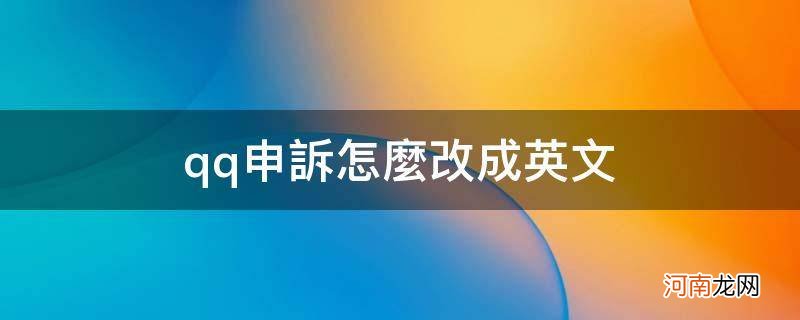 QQ申诉怎么改成英文界面 qq申诉怎么改成英文