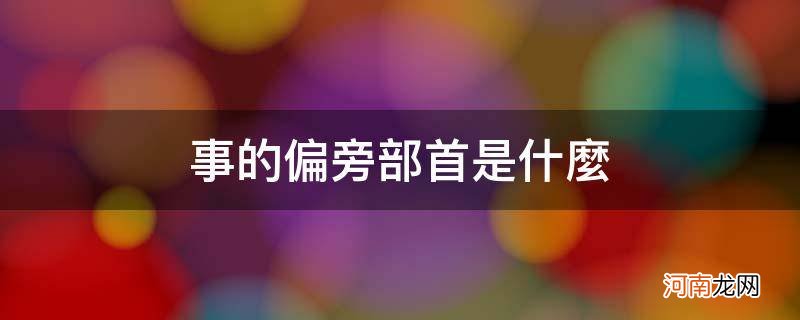 事的偏旁部首是什么结构 事的偏旁部首是什么