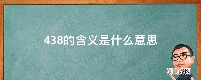 4386什么意思 438的含义是什么意思