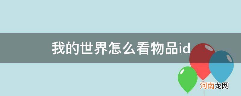 我的世界怎么看物品id1.7.10 我的世界怎么看物品id