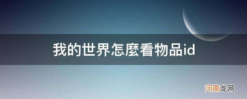 我的世界怎么看物品id1.7.10 我的世界怎么看物品id