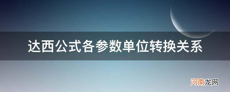 达西公式的单位 达西公式各参数单位转换关系