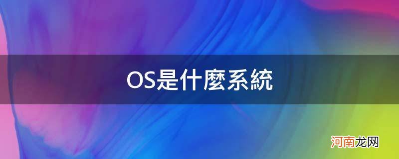 ios是什么系统 OS是什么系统