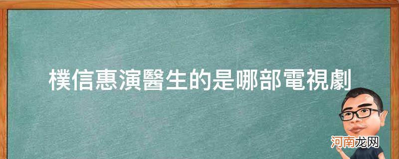 韩国朴信惠演的医生是什么电视剧 朴信惠演医生的是哪部电视剧