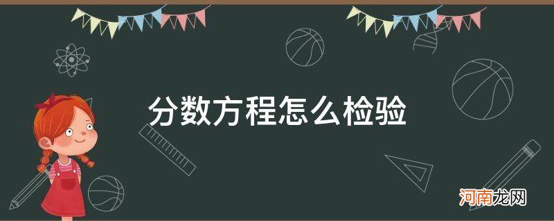 分数方程怎么检验六年级 分数方程怎么检验