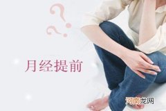 姨妈提前报道有炫机 大姨妈老提前什么原因解秘