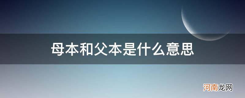 什么叫父本?什么叫母本? 母本和父本是什么意思