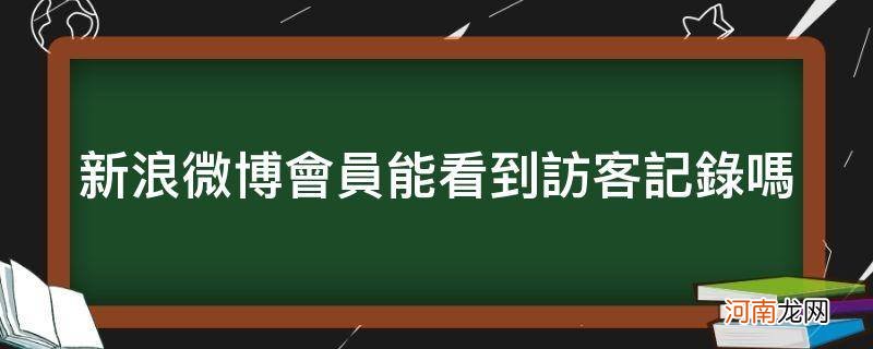 新浪微博会员怎么看访客记录 新浪微博会员能看到访客记录吗