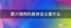 薪火相传指什么 薪火相传的具体含义是什么