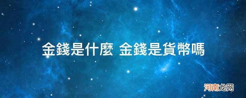 金钱等于货币吗 金钱是什么 金钱是货币吗