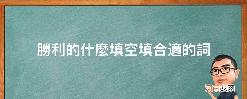 什么的胜利填合适词语 胜利的什么填空填合适的词