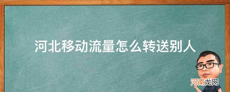 河北移动怎么把流量转赠别人 河北移动流量怎么转送别人