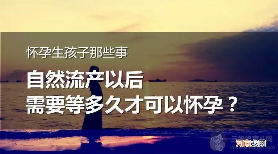 怀孕生孩子那些事之自然流产以后需要等多久才可以怀孕？