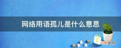 网络流行语孤儿啥意思 网络用语孤儿是什么意思