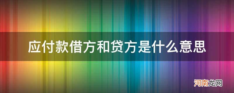 应付账款借方和贷方是什么意思 应付款借方和贷方是什么意思