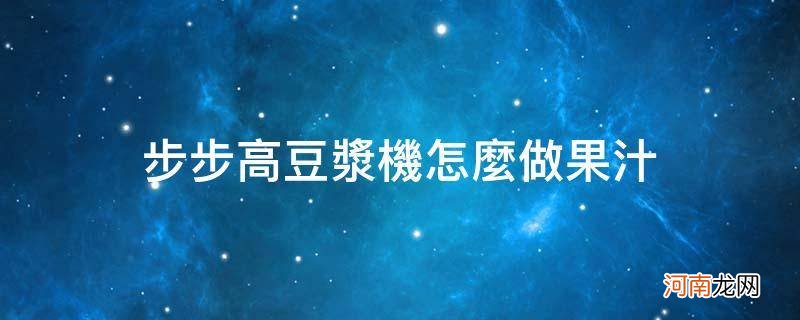 步步高豆浆机如何使用 步步高豆浆机怎么做果汁