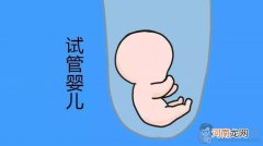备孕试管婴儿和正常受孕婴儿身体有不同吗