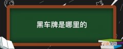 黑车牌是哪里的车牌号 黑车牌是哪里的