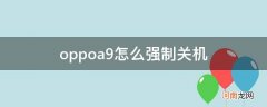 oppoa9x如何强制关机 oppoa9怎么强制关机