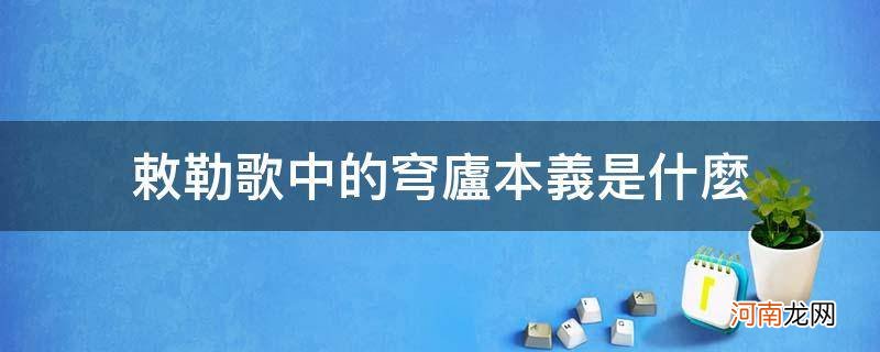 敕勒歌穹庐本意是 敕勒歌中的穹庐本义是什么