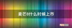 麦芒8什么时候上市知道 麦芒8什么时候上市