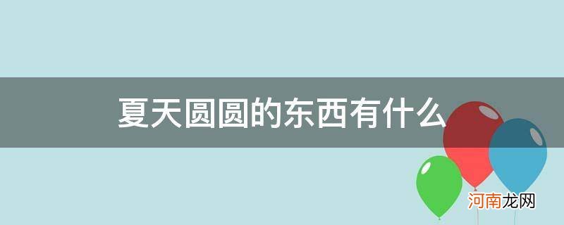 夏天还有什么圆圆的东西 夏天圆圆的东西有什么