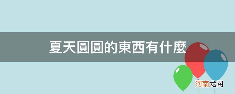 夏天还有什么圆圆的东西 夏天圆圆的东西有什么