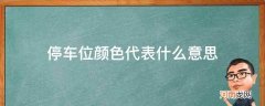 停车位颜色代表什么意思科目一 停车位颜色代表什么意思